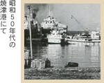 昭和50年代の焼津港にて